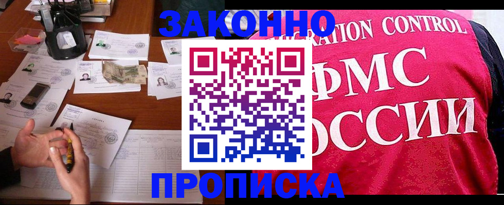 прописка гарантия в Новочеркасске